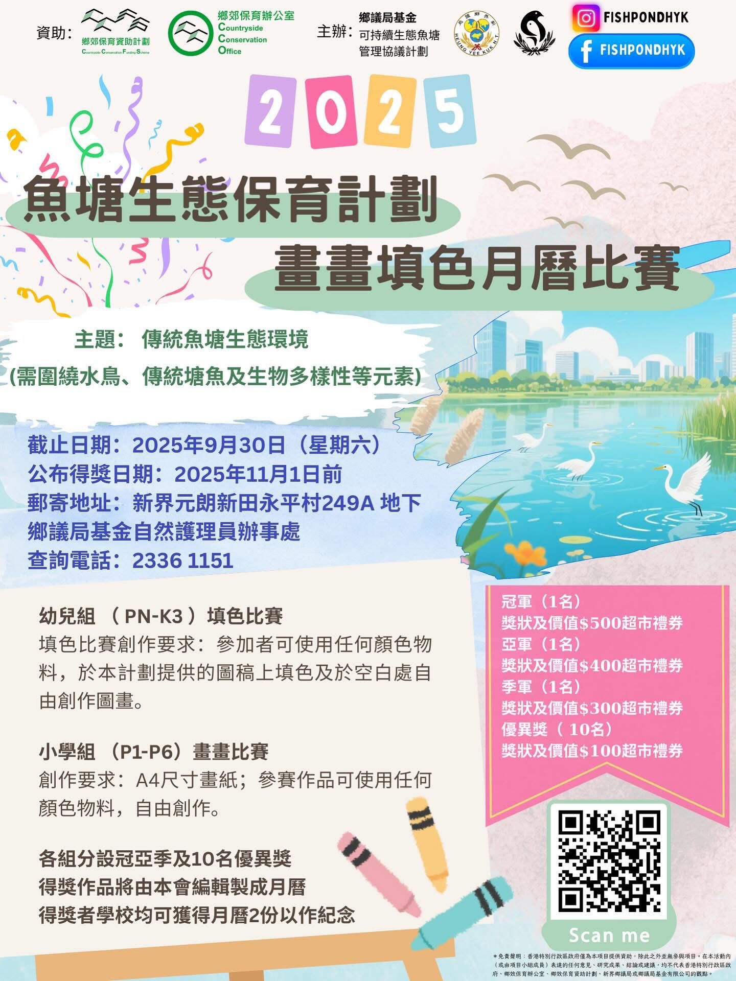 鄉議局基金「可持續生態魚塘管理協議計劃」 2025魚塘生態保育計劃- 畫畫填色月曆比賽現已接受報名- 新界鄉議局